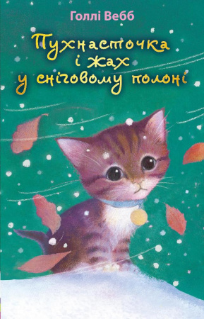 Книга Пухнасточка і жах у сніговому полоні (м'яка обкладинка)