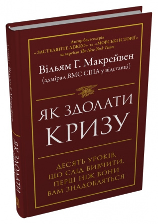 Книга Як здолати кризу. Десять уроків, які слід вивчити до того, як вони вам знадобляться