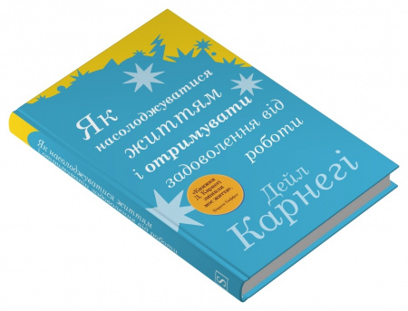 Книга Як насолоджуватися життям і отримувати задоволення від роботи