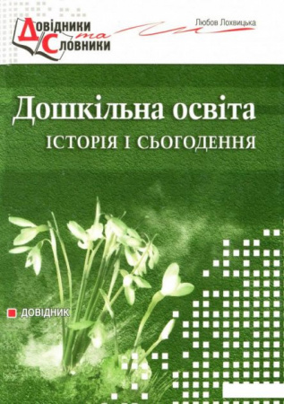 Книга Дошкільна освіта: історія і сьогодення. Довідник