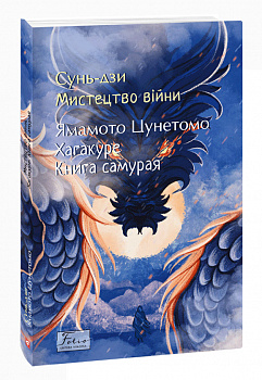 Мистецтво війни. Хагакуре.Книга самурая