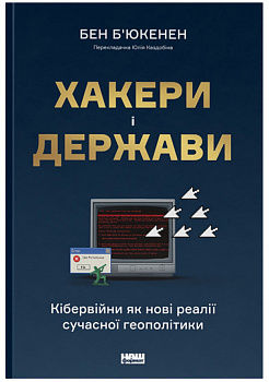 Хакери і держави. Кібервійни як нові реалії сучасної геополітики