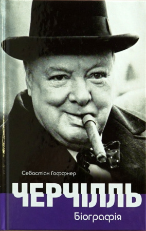 Книга Черчілль. Біографія