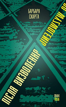 Після визволення… 1944-1956