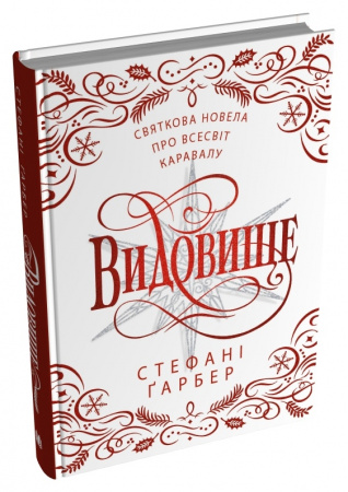Книга Видовище. Святкова новела про всесвіт Каравалу