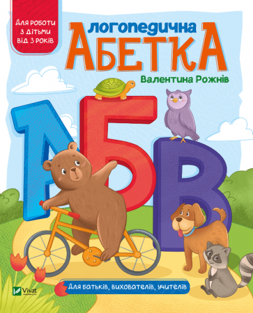 Книга Логопедична абетка
