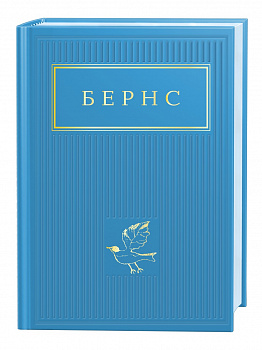 Бернс. Вибрані вірші