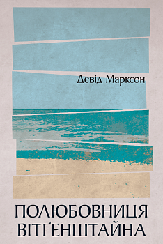 Полюбовниця Вітґенштайна