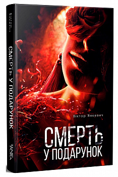 Смерть у подарунок