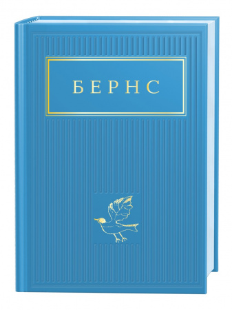 Книга Бернс. Вибрані вірші