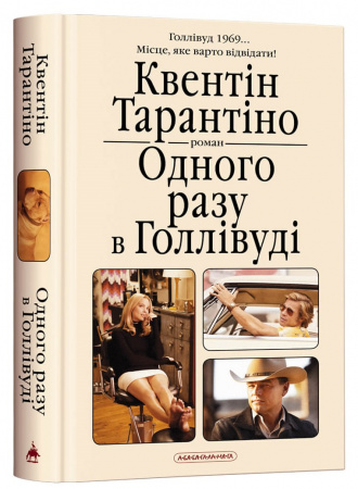 Книга Одного разу в Голлівуді