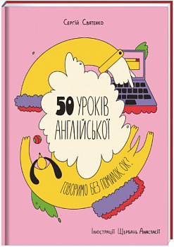 50 уроків англійської. Говоримо без помилок. Ок?