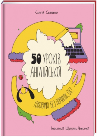 Книга 50 уроків англійської. Говоримо без помилок. Ок?