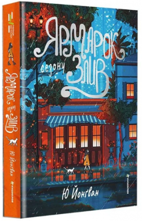Книга Ярмарок сезону злив