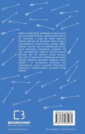 Книга Захар Беркут. Історична повість. Образ громадського життя Карпатської Русі в XIII віці
