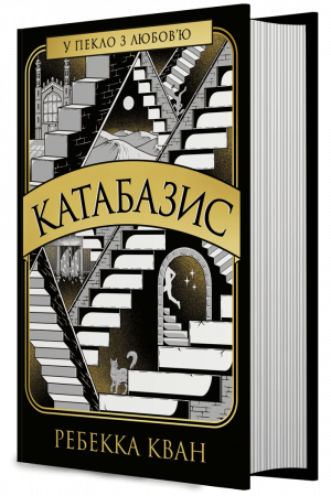 Книга Катабазис