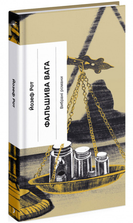 Книга Фальшива вага: вибрані романи
