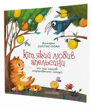 Книга Кіт, який любив апельсини. Збірка терапевтичних казок