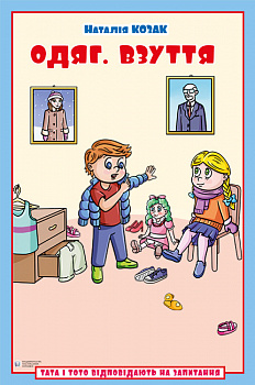 Одяг. Взуття: посібник для дітей 6–7 років