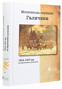 Московська окупація Галичини 1914-1917 рр  в свідченнях сучасників