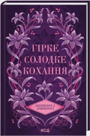 Книга Гірке солодке кохання. Книга 0.5