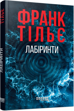 Книга Калеб Траскман #3. Лабіринти