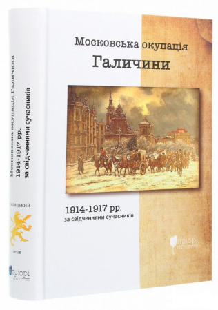 Книга Московська окупація Галичини 1914-1917 рр  в свідченнях сучасників
