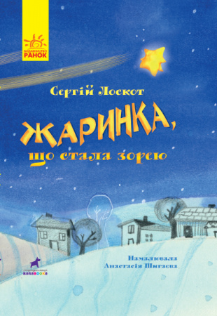 Книга Жаринка, що стала зорею