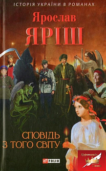 Сповідь з того світу