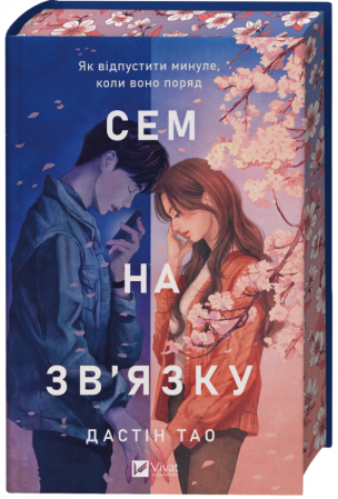 Книга Сем на зв'язку