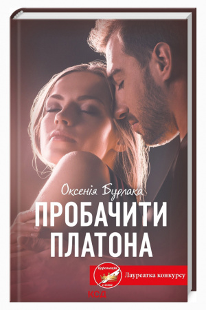 Книга Пробачити Платона