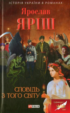 Книга Сповідь з того світу