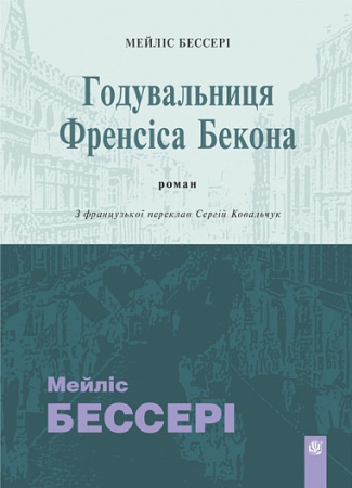 Книга Годувальниця Френсіса Бекона