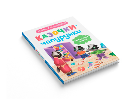 Книга Казочки для найменших.  Казочки-чепурунки. Поводжуся охайно!