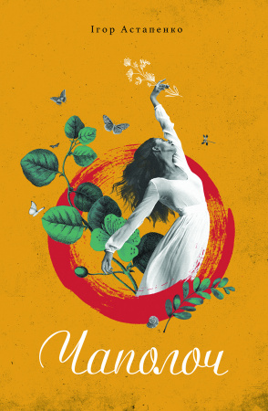 Книга Чаполоч