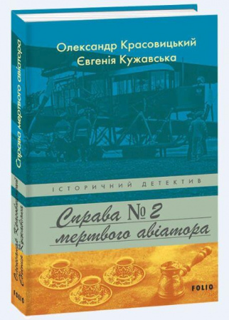 Книга Справа мертвого авіатора