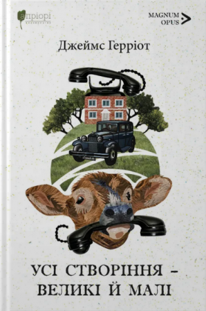 Книга Усі створіння – великі й малі