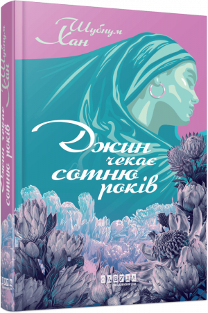 Книга Джин чекає сотню років