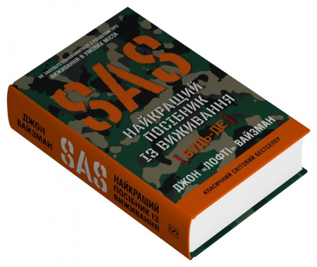 Книга SAS. Найкращий посібник із виживання