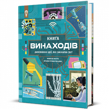 Книга винаходів
