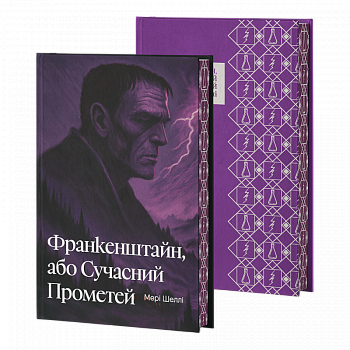 Франкенштайн, або Сучасний Прометей