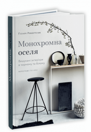 Книга Монохромна оселя. Вишукані інтер’єри в чорному та білому