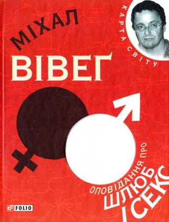 Книга Оповiдання про шлюб i секс 