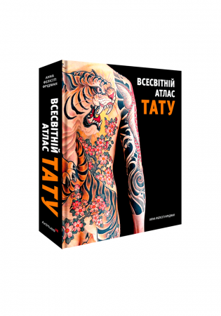 Книга Всесвітній атлас тату