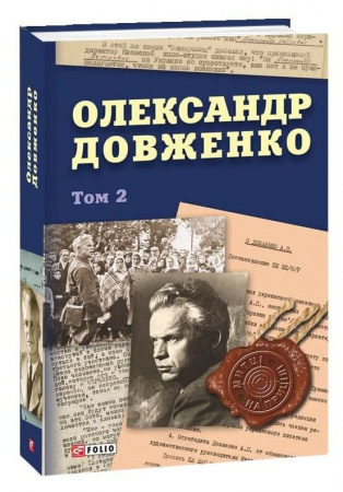 Книга Олександр Довженко. Том 2