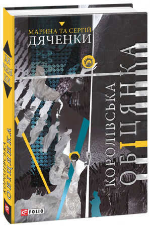 Книга Королівська обіцянка