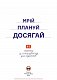Мрій. Плануй. Досягай. Тренінг із саморозвитку для підлітків №1