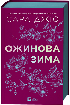 Ожинова зима