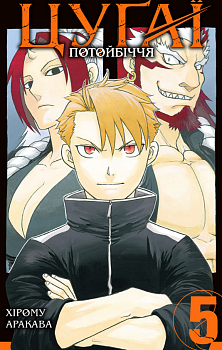 Цуґаї потойбіччя, Том 5