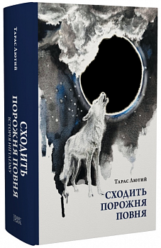 Сходить порожня повня